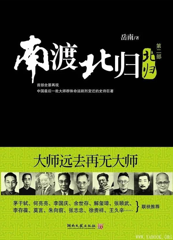 《南渡北归》(全三册)岳南【文字版_PDF电子书_推荐】
