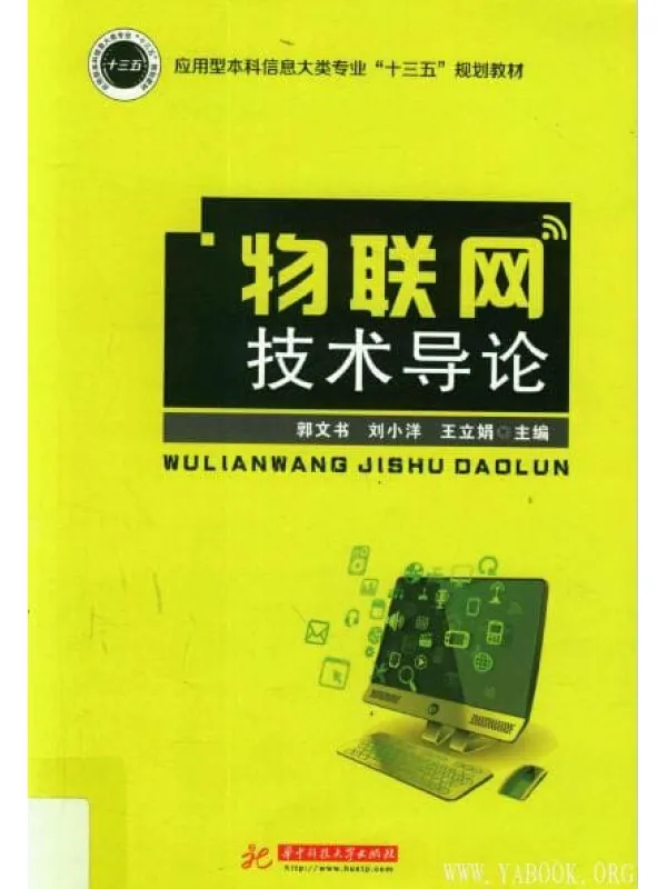 《物联网技术导论》封面图片