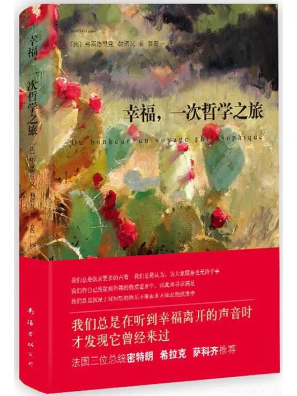 《幸福，一次哲学之旅》封面图片