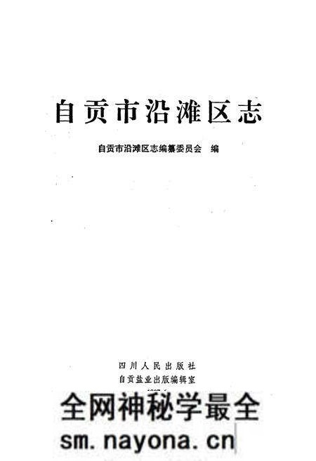 《自贡市沿滩区志》.pdf电子版_四川省志预览图1 《自贡市沿滩区志》.pdf电子版_四川省志预览图1