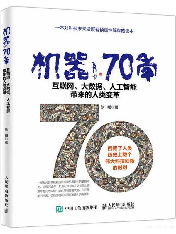 《机器70年:互联网、大数据、人工智能带来的人类变革》徐曦【文字版_PDF电子书_推荐】 《机器70年:互联网、大数据、人工智能带来的人类变革》封面图片