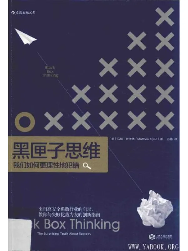 《黑匣子思维 我们如何更理性地犯错》封面图片