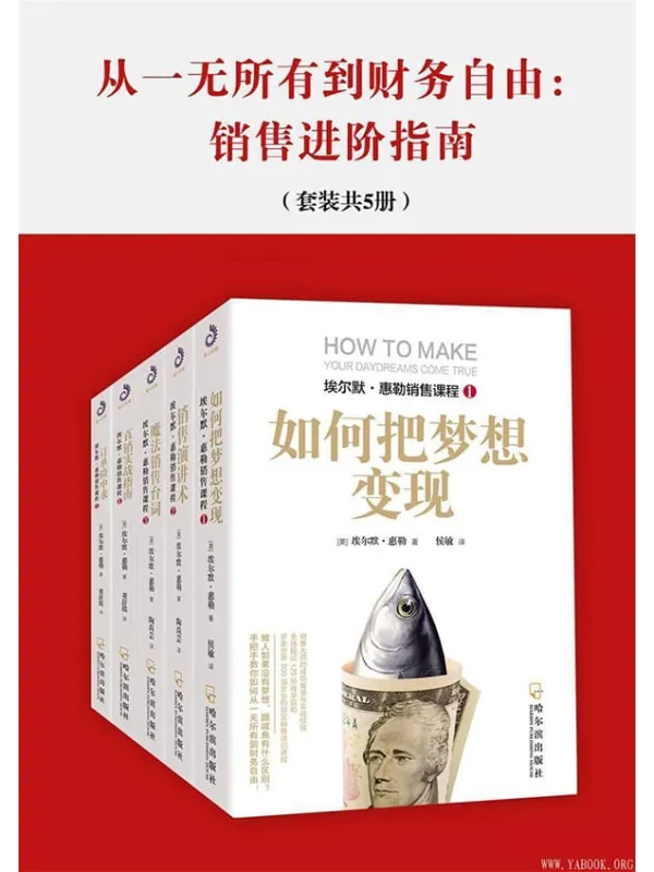 《从一无所有到财务自由:销售进阶指南》(套装共5册)埃尔默·惠勒【文字版_PDF电子书_推荐】 《从一无所有到财务自由:销售进阶指南》封面图片