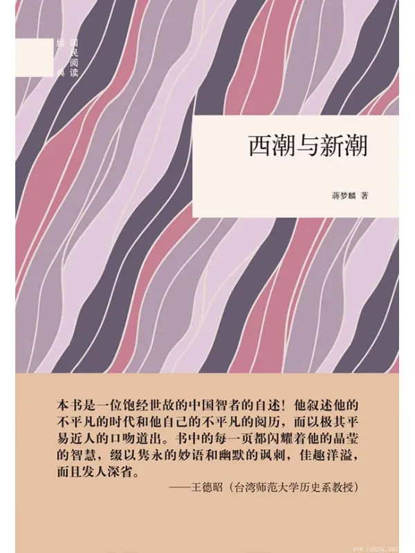 《西潮与新潮》(蒋梦麟)【文字版_PDF电子书_推荐】 《西潮与新潮》封面图片