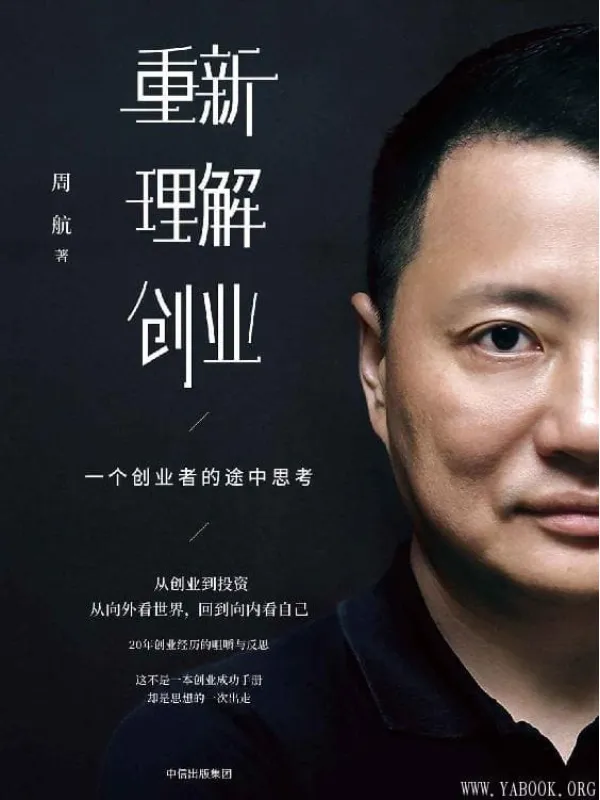 《重新理解创业 ：一个创业者的途中思考》封面图片