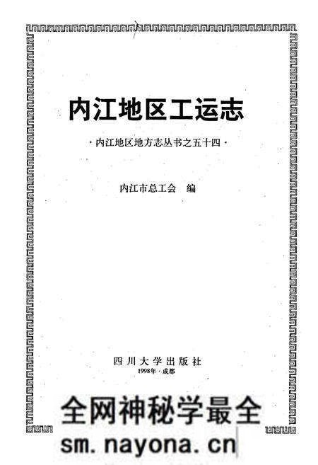 《内江地区工运志》.pdf电子版_四川省志预览图1 《内江地区工运志》.pdf电子版_四川省志预览图1