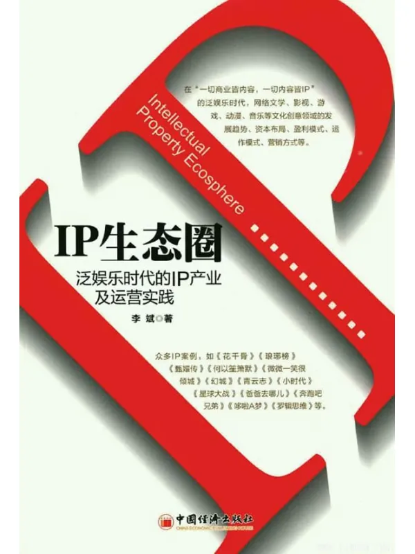 《IP生态圈：泛娱乐时代的IP产业及运营实践》封面图片