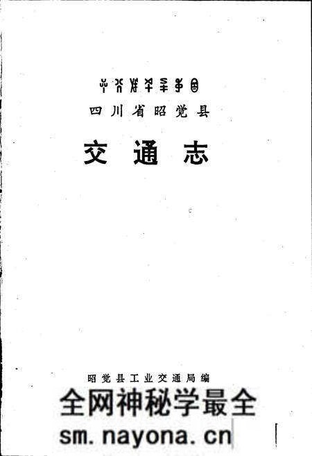 《四川省昭觉县交通志》.pdf电子版_四川省志预览图1 《四川省昭觉县交通志》.pdf电子版_四川省志预览图1