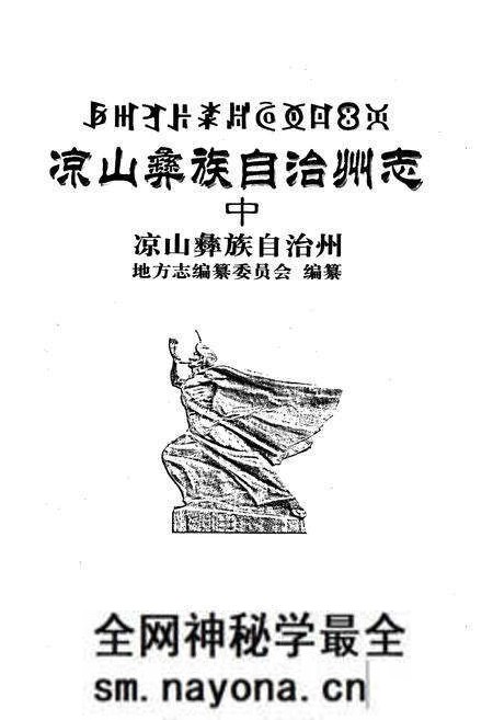 《凉山彝族自治州志 中》.pdf电子版_四川省志预览图1