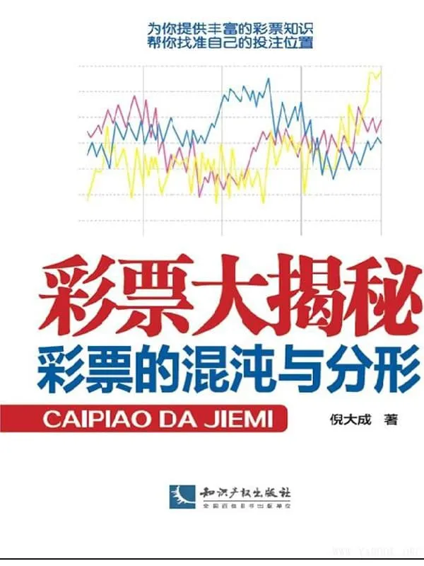 《彩票大揭秘:彩票的混沌与分形》倪大成【文字版_PDF电子书_推荐】 《彩票大揭秘:彩票的混沌与分形》封面图片