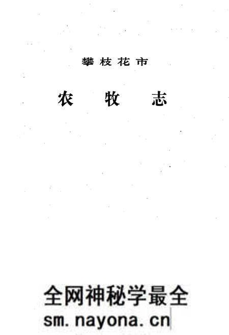 《樊枝花市志 农牧志》.pdf电子版_四川省志预览图1 《樊枝花市志 农牧志》.pdf电子版_四川省志预览图1