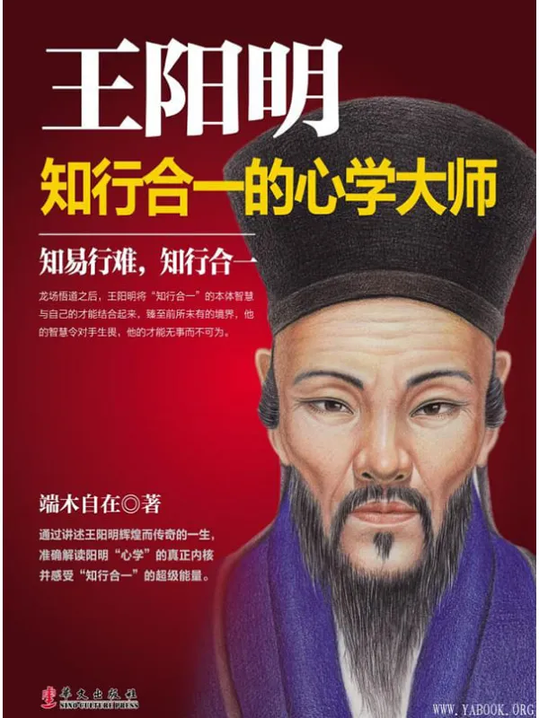 《王阳明:知行合一的心学大师》端木自在【文字版_PDF电子书_推荐】 《王阳明:知行合一的心学大师》封面图片