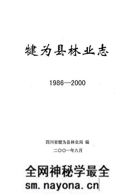 《犍为县林业志》.pdf电子版_四川省志预览图1 《犍为县林业志》.pdf电子版_四川省志预览图1