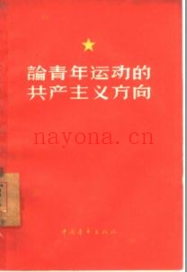 青年运动史料合集(第02部分)PDF电子版
