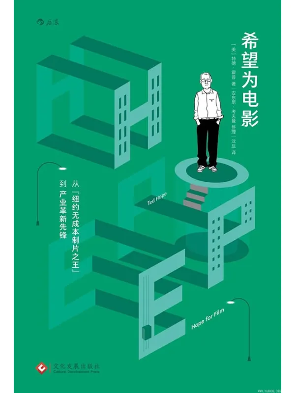 《希望为电影：从“纽约无成本制片之王”到产业革新先锋》封面图片