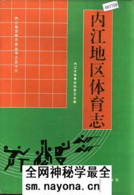 《内江地区体育志》.pdf电子版_四川省志预览图 《内江地区体育志》.pdf电子版_四川省志预览图