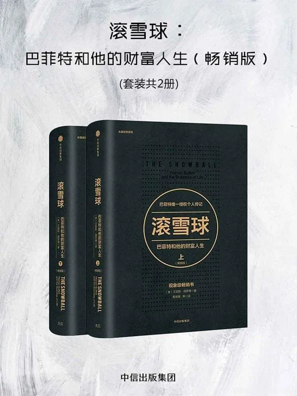 《滚雪球:巴菲特和他的财富人生》(畅销版)(共两册)艾丽斯·施罗德【文字版_PDF电子书_推荐】 《滚雪球:巴菲特和他的财富人生》封面图片