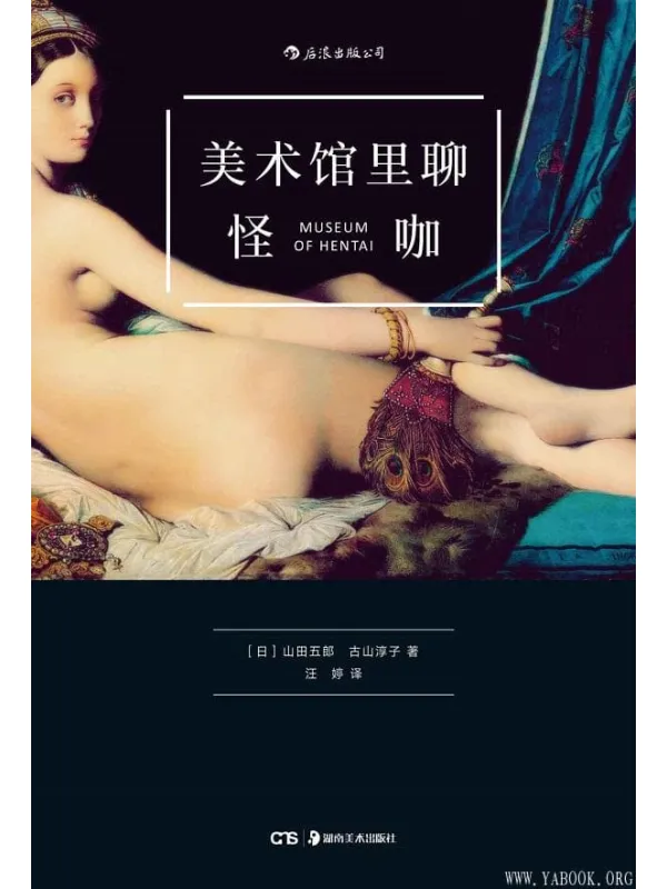 《美术馆里聊怪咖》(一本贱萌贱萌的艺术史,蛇精病的外表,史学家的灵魂。)山田五郎 & 古山淳子【文字版_PDF电子书_推荐】 《美术馆里聊怪咖》封面图片