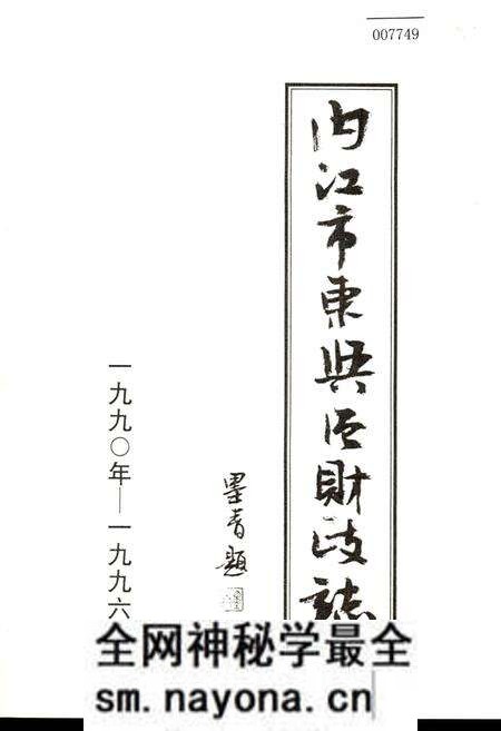 《内江市东兴区财政志》.pdf电子版_四川省志预览图 《内江市东兴区财政志》.pdf电子版_四川省志预览图