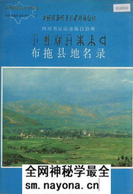 《四川省凉山彝族自治州布拖县地名录》.pdf电子版_四川省志预览图