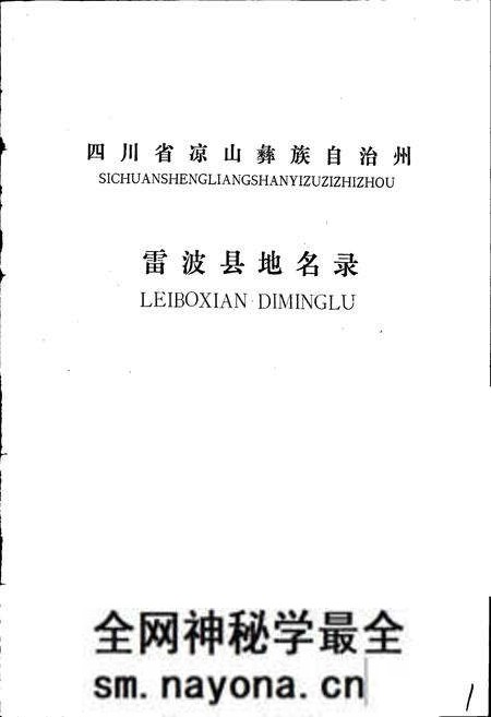 《四川省凉山彝族自治州雷波县地名录》.pdf电子版_四川省志预览图1