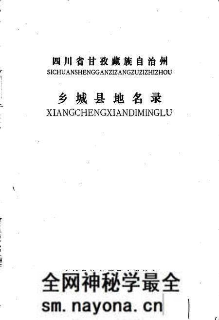 《四川省甘孜藏族自治州乡城县地名录》.pdf电子版_四川省志预览图1 《四川省甘孜藏族自治州乡城县地名录》.pdf电子版_四川省志预览图1