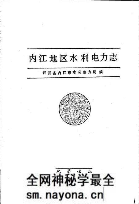 《内江地区水利电力志》.pdf电子版_四川省志预览图1 《内江地区水利电力志》.pdf电子版_四川省志预览图1