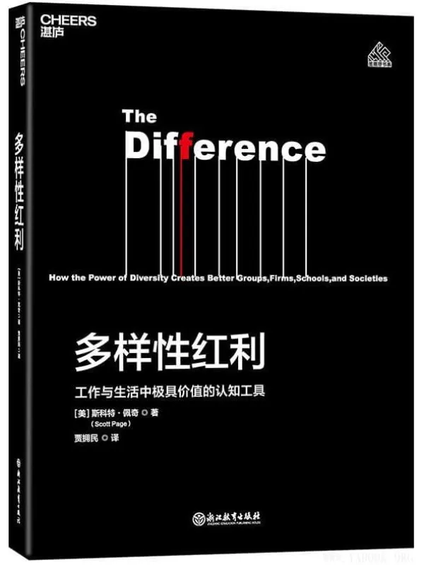 《多样性红利:工作与生活中最有价值的认知工具》(斯科特·佩奇 ( Scott E. Page) 着)【文字版_PDF电子书_推荐】 《多样性红利:工作与生活中最有价值的认知工具》封面图片