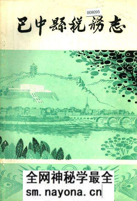 《巴中县税务志》.pdf电子版_四川省志预览图 《巴中县税务志》.pdf电子版_四川省志预览图