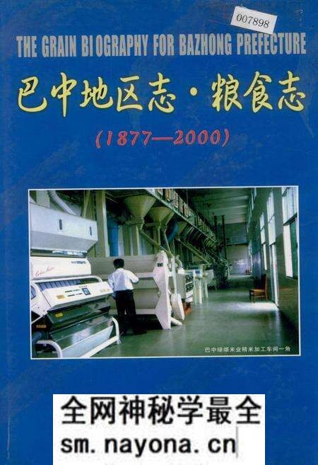《巴中地区志 粮食志》.pdf电子版_四川省志预览图