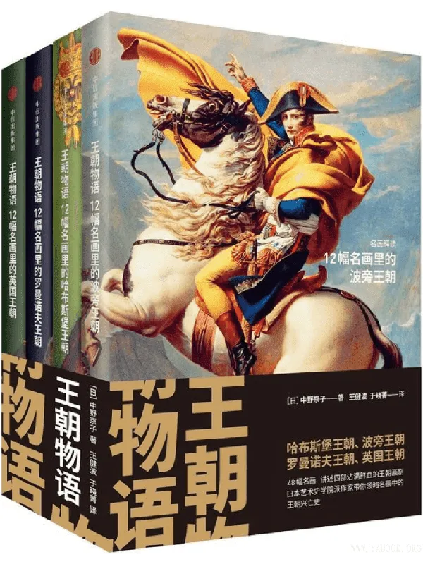 《见识城邦·王朝物语（套装全四册）》封面图片