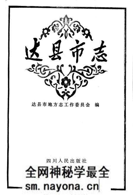《达县市志》.pdf电子版_四川省志预览图1 《达县市志》.pdf电子版_四川省志预览图1