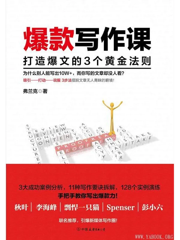 《爆款写作课:打造爆文的3个黄金法则》(引爆新媒体写作圈的写作秘诀)弗兰克【文字版_PDF电子书_推荐】 《爆款写作课:打造爆文的3个黄金法则》封面图片