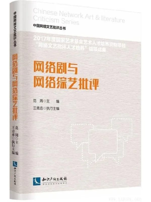 《网络剧与网络综艺批评》范周【文字版_PDF电子书_推荐】 《网络剧与网络综艺批评》封面图片