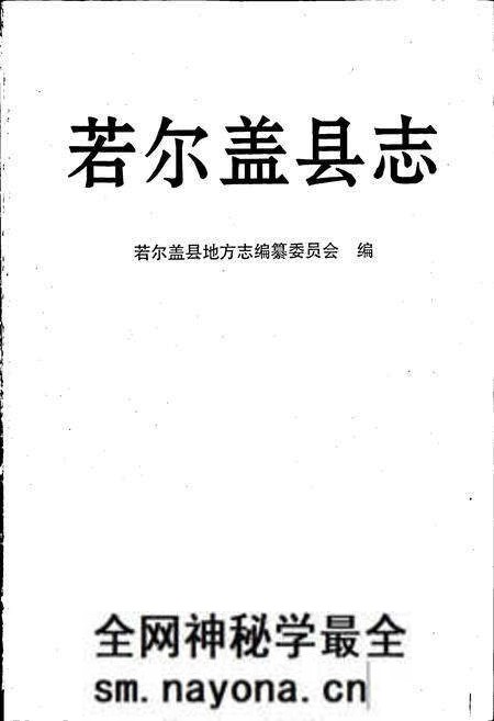 《若尔盖县志》.pdf电子版_四川省志预览图1 《若尔盖县志》.pdf电子版_四川省志预览图1