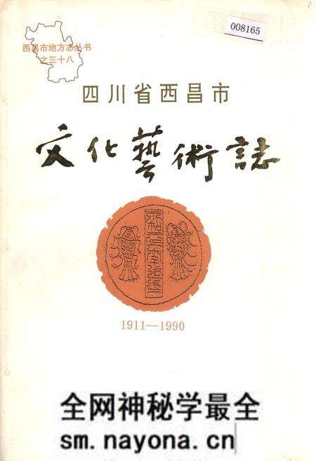 《四川省西昌市文化艺术志》.pdf电子版_四川省志预览图 《四川省西昌市文化艺术志》.pdf电子版_四川省志预览图