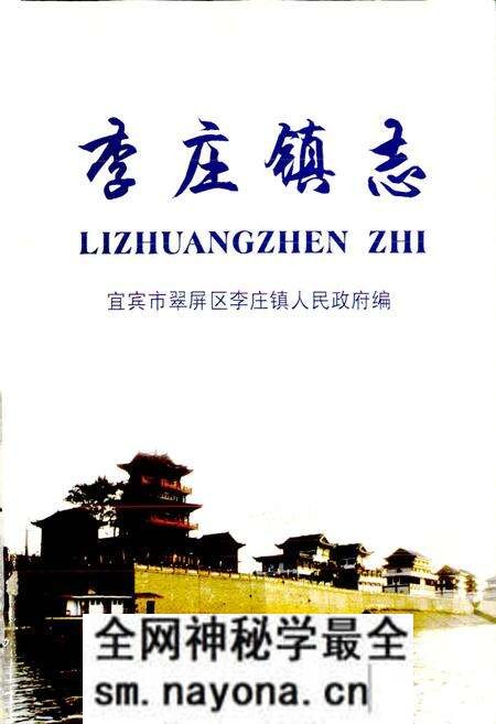 《李庄镇志》.pdf电子版_四川省志预览图1