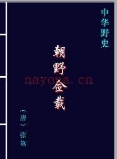 中华野史系列(中华古典精华文库)PDF电子版