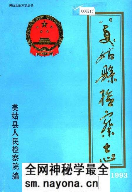 《美姑县检察志》.pdf电子版_四川省志预览图