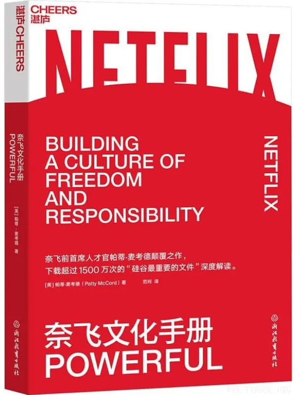 《奈飞文化手册》帕蒂·麦考德(Patty McCord)着【文字版_PDF电子书_推荐】 《奈飞文化手册》封面图片