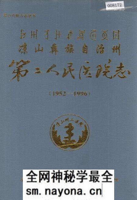 《凉山彝族自治州第二人民医院志》.pdf电子版_四川省志预览图 《凉山彝族自治州第二人民医院志》.pdf电子版_四川省志预览图