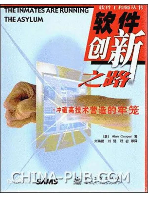 《软件创新之路——冲破高技术营造的牢笼》{书友求书}【扫描版_PDF电子书_推荐】 《软件创新之路——冲破高技术营造的牢笼》封面图片