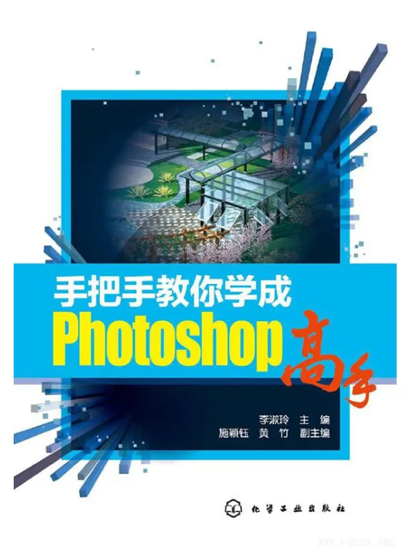 《手把手教你学成Photoshop高手》封面图片