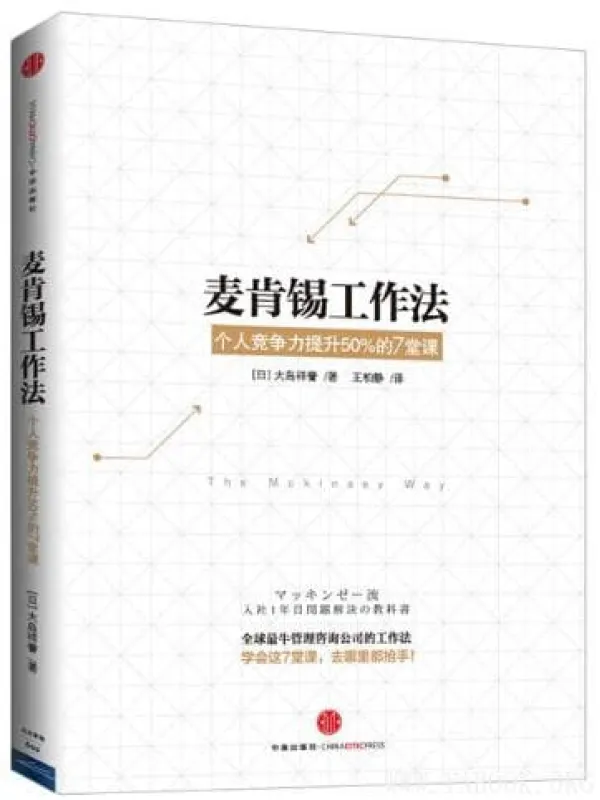 《麦肯锡工作法：个人竞争力提升507堂课》封面图片