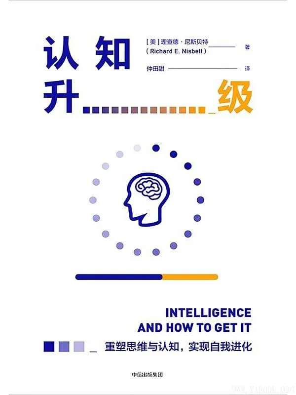 《认知升级》理查德·尼斯贝特【文字版_PDF电子书_推荐】 《认知升级》封面图片