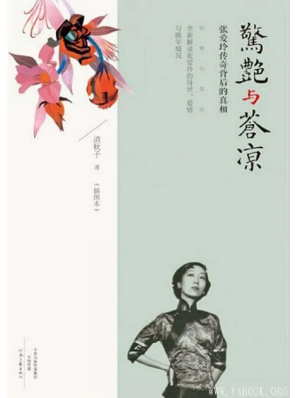 《惊艳与苍凉：张爱玲传奇背后的真相》封面图片