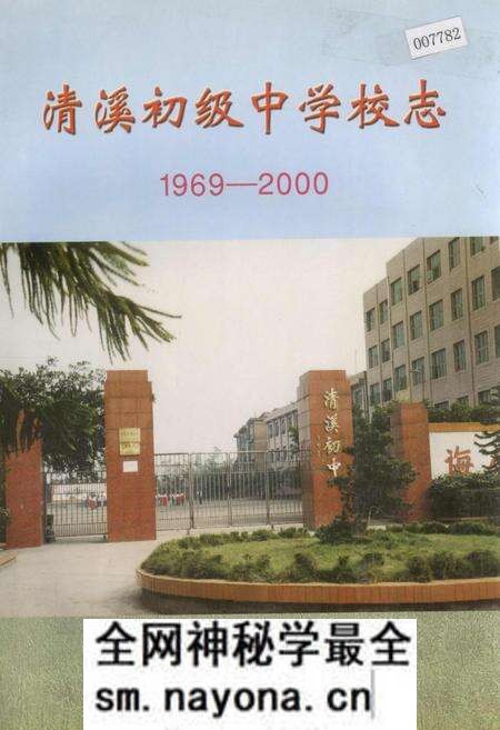 《清溪初级中学校志》.pdf电子版_四川省志预览图 《清溪初级中学校志》.pdf电子版_四川省志预览图