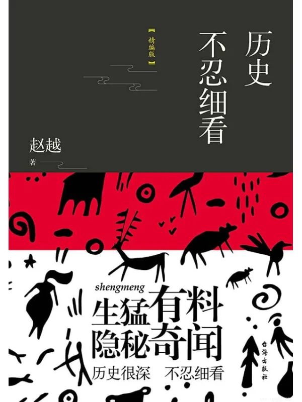 《历史不忍细看》封面图片