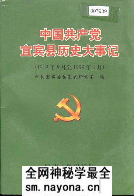《中国共产党宜宾县历史大事记》.pdf电子版_四川省志预览图