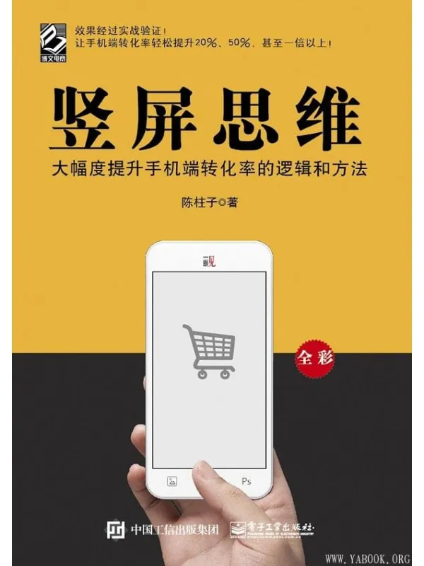 《竖屏思维》陈柱子 着【文字版_PDF电子书_推荐】 《竖屏思维》封面图片